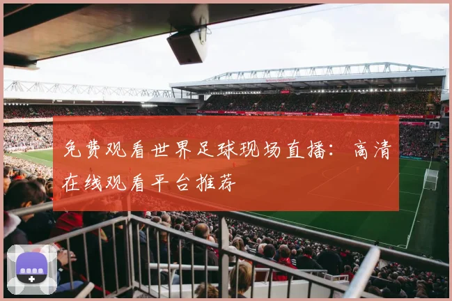 免费观看世界足球现场直播：高清在线观看平台推荐