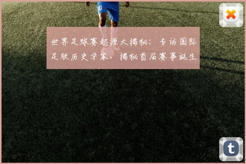 世界足球赛起源大揭秘：专访国际足联历史学家，揭秘首届赛事诞生年份