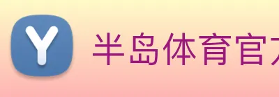半岛体育官方网站 Logo